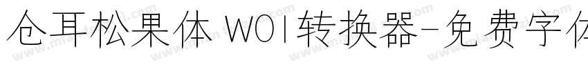 仓耳松果体 W01转换器字体转换